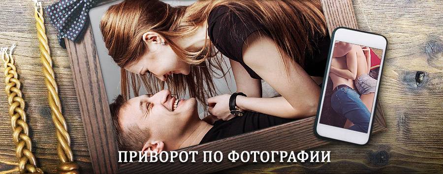 Сильный приворот по фотографии | Кунашак