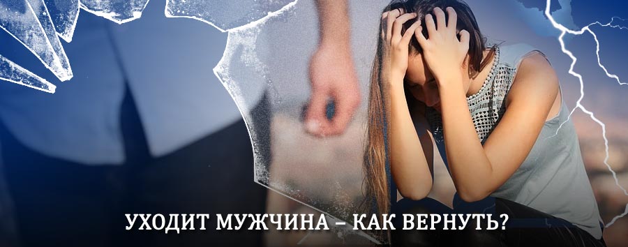 Как вернуть мужа в семью – действенный способ от гадалки в Кунашаке