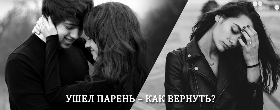 Как вернуть парня после расставания – действенный приворот от гадалки в Кунашаке